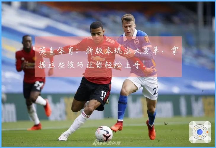 英皇体育：新版本玩法大变革，掌握这些技巧让你轻松上手！